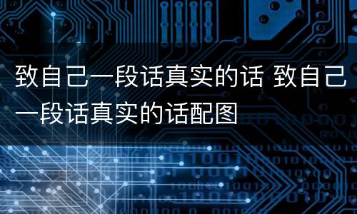 致自己一段话真实的话 致自己一段话真实的话配图