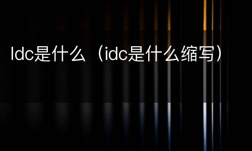 Idc是什么（idc是什么缩写）