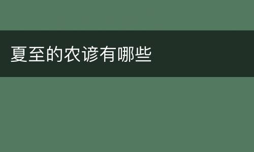 夏至的农谚有哪些