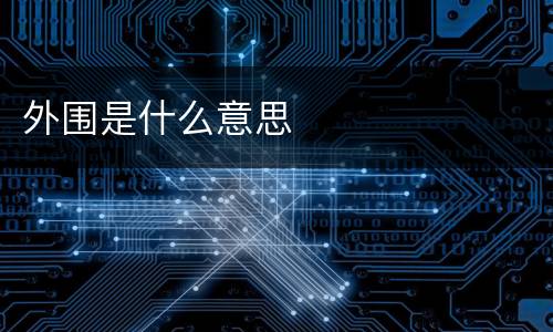 外围是什么意思
