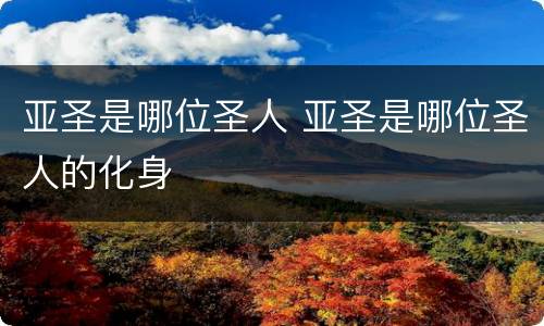 亚圣是哪位圣人 亚圣是哪位圣人的化身