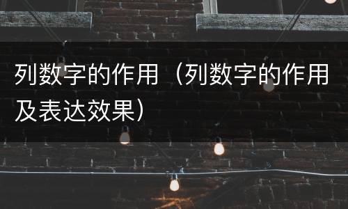 列数字的作用（列数字的作用及表达效果）
