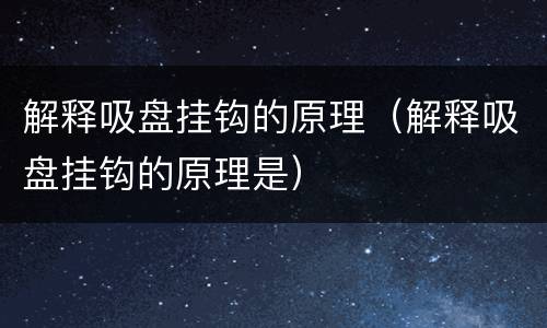解释吸盘挂钩的原理（解释吸盘挂钩的原理是）