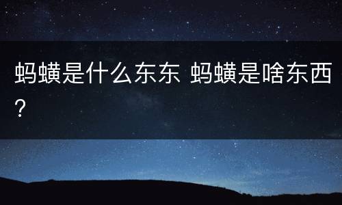 蚂蟥是什么东东 蚂蟥是啥东西?
