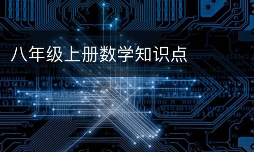 八年级上册数学知识点