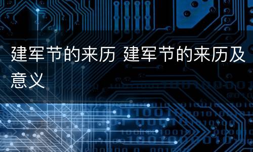 建军节的来历 建军节的来历及意义