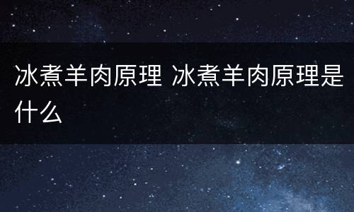 冰煮羊肉原理 冰煮羊肉原理是什么