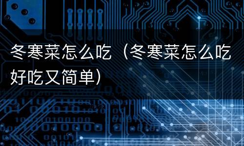 冬寒菜怎么吃（冬寒菜怎么吃好吃又简单）