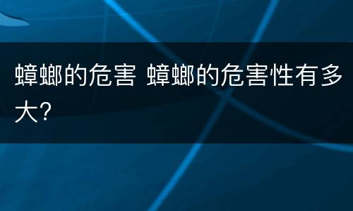 蟑螂的危害 蟑螂的危害性有多大?