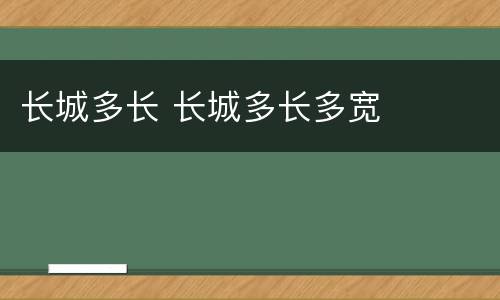 长城多长 长城多长多宽