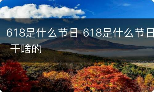 618是什么节日 618是什么节日 干啥的