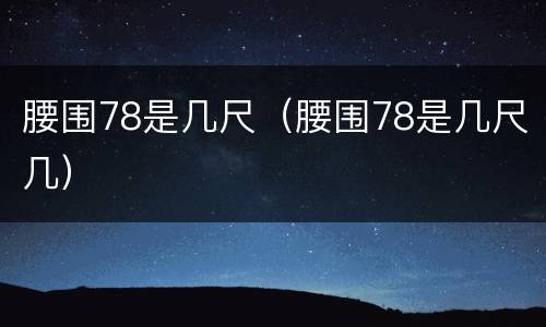 腰围78是几尺（腰围78是几尺几）