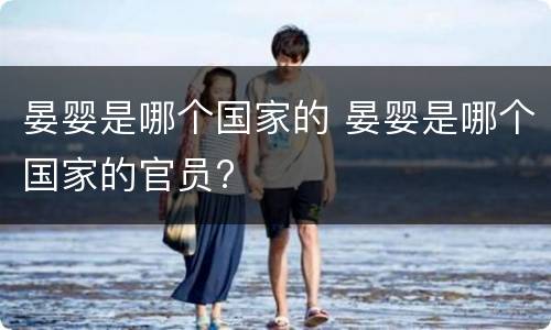 晏婴是哪个国家的 晏婴是哪个国家的官员?