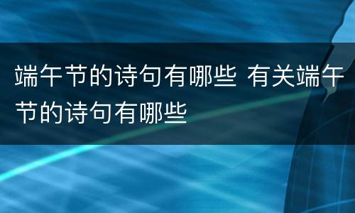端午节的诗句有哪些 有关端午节的诗句有哪些