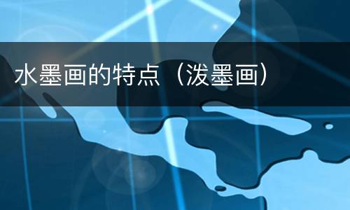水墨画的特点（泼墨画）
