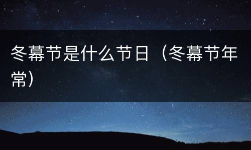 冬幕节是什么节日（冬幕节年常）