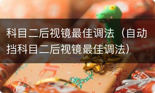 科目二后视镜最佳调法（自动挡科目二后视镜最佳调法）