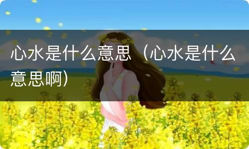 心水是什么意思（心水是什么意思啊）