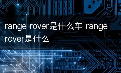 range rover是什么车 range rover是什么