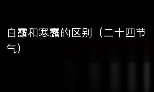 白露和寒露的区别（二十四节气）
