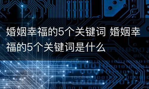 婚姻幸福的5个关键词 婚姻幸福的5个关键词是什么