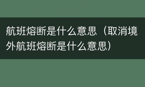 航班熔断是什么意思（取消境外航班熔断是什么意思）