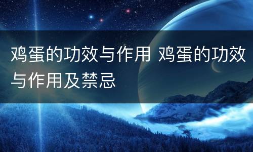 鸡蛋的功效与作用 鸡蛋的功效与作用及禁忌