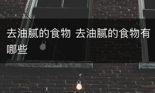 去油腻的食物 去油腻的食物有哪些