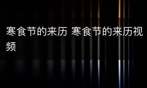 寒食节的来历 寒食节的来历视频