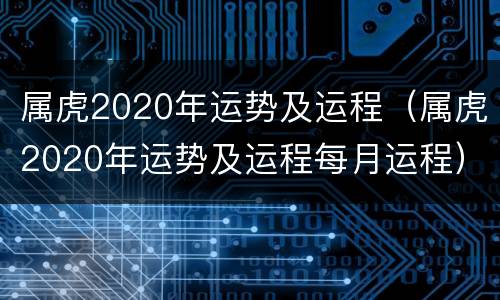 属虎2020年运势及运程（属虎2020年运势及运程每月运程）