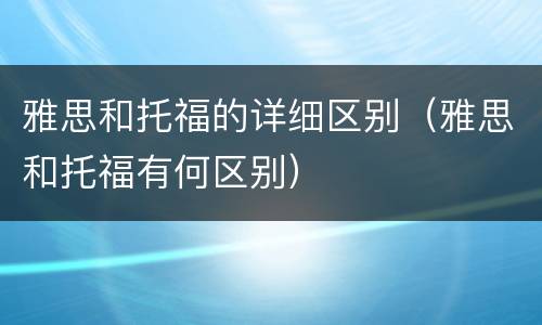 雅思和托福的详细区别（雅思和托福有何区别）