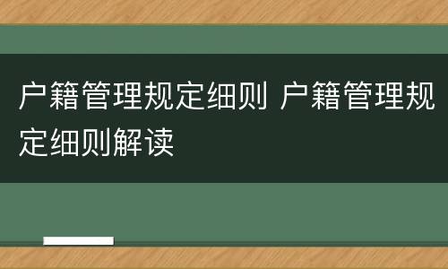 户籍管理规定细则 户籍管理规定细则解读