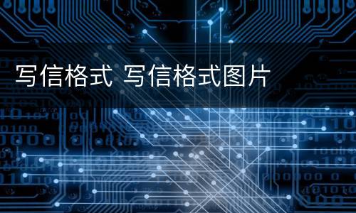 写信格式 写信格式图片
