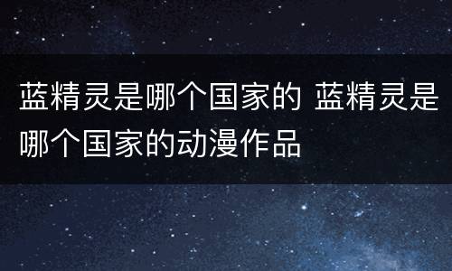 蓝精灵是哪个国家的 蓝精灵是哪个国家的动漫作品