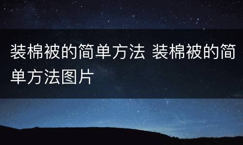 装棉被的简单方法 装棉被的简单方法图片