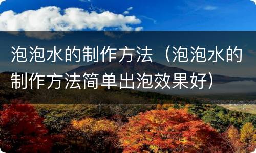 泡泡水的制作方法（泡泡水的制作方法简单出泡效果好）