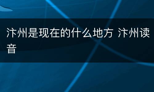 汴州是现在的什么地方 汴州读音