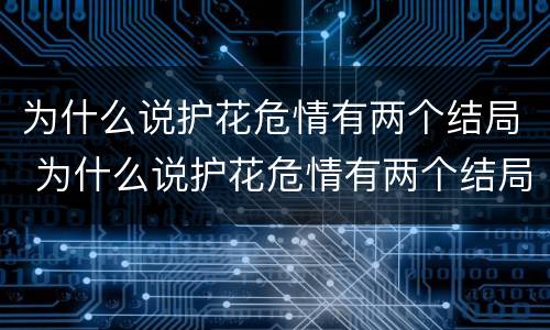 为什么说护花危情有两个结局 为什么说护花危情有两个结局呢