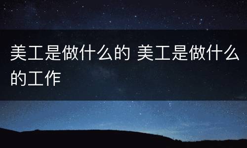 美工是做什么的 美工是做什么的工作