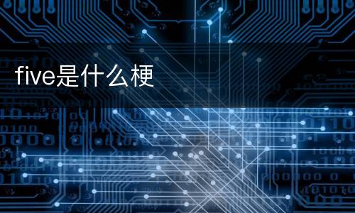 five是什么梗