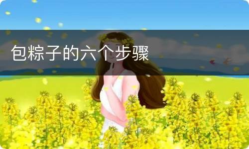 包粽子的六个步骤