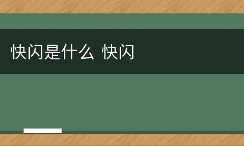 快闪是什么 快闪