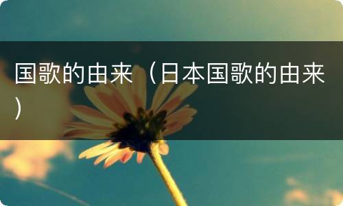 国歌的由来（日本国歌的由来）