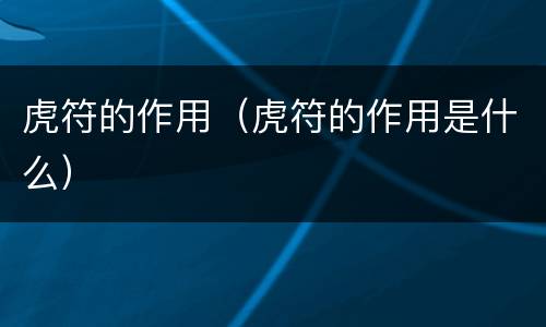 虎符的作用（虎符的作用是什么）