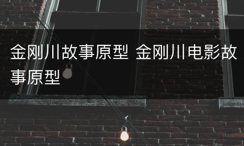 金刚川故事原型 金刚川电影故事原型