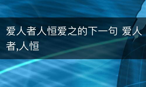 爱人者人恒爱之的下一句 爱人者,人恒