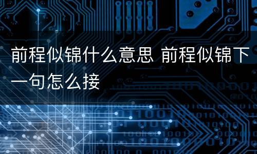 前程似锦什么意思 前程似锦下一句怎么接