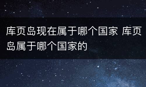 库页岛现在属于哪个国家 库页岛属于哪个国家的