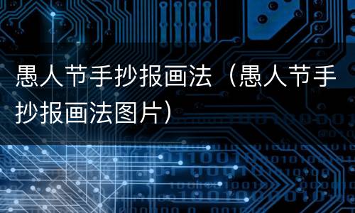 愚人节手抄报画法（愚人节手抄报画法图片）