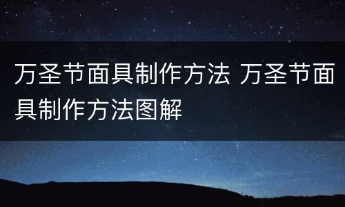 万圣节面具制作方法 万圣节面具制作方法图解